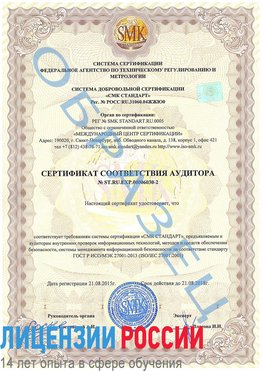 Образец сертификата соответствия аудитора №ST.RU.EXP.00006030-2 Чертково Сертификат ISO 27001